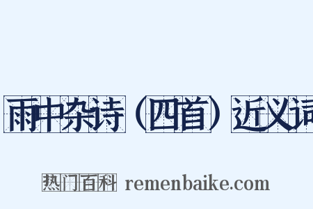 雨中杂诗（四首）近义词是什么意思的图片